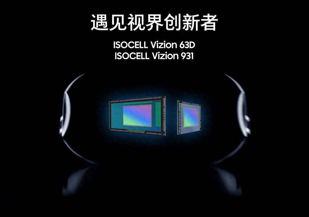 三星发布两款专为机器人和XR应用定制的ISOCELL Vizion传感器