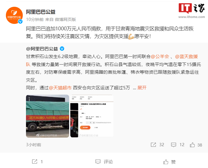 阿里巴巴增加捐款:向甘肃青海地震灾区捐赠额外1000万元人民币