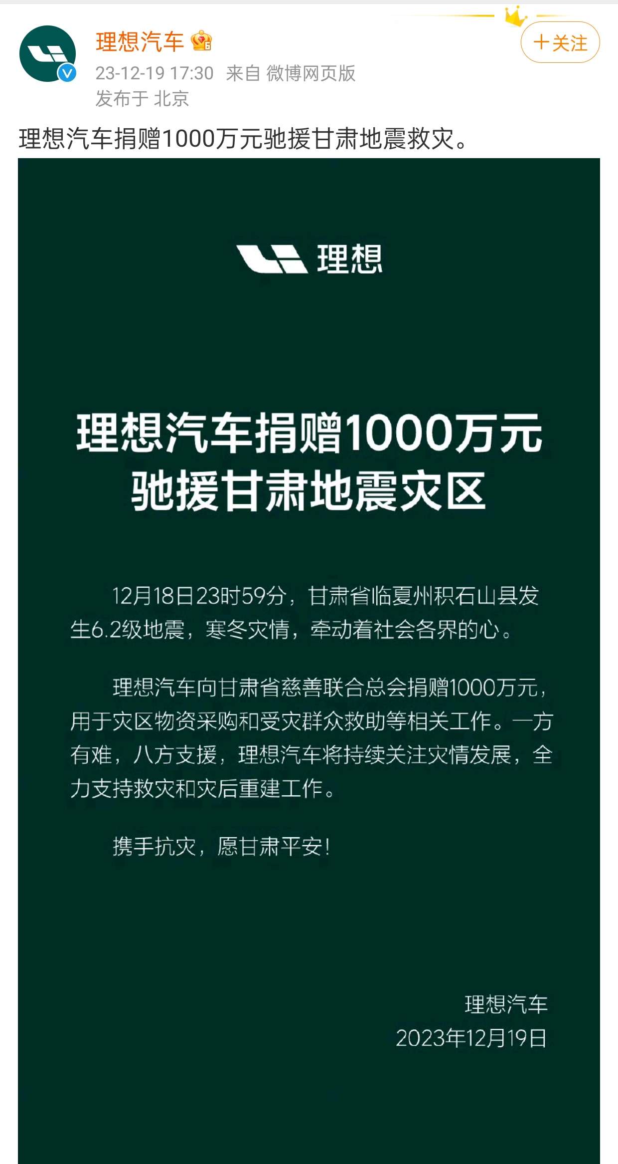 向甘肃地震灾区捐赠 1000 万元的理想汽车