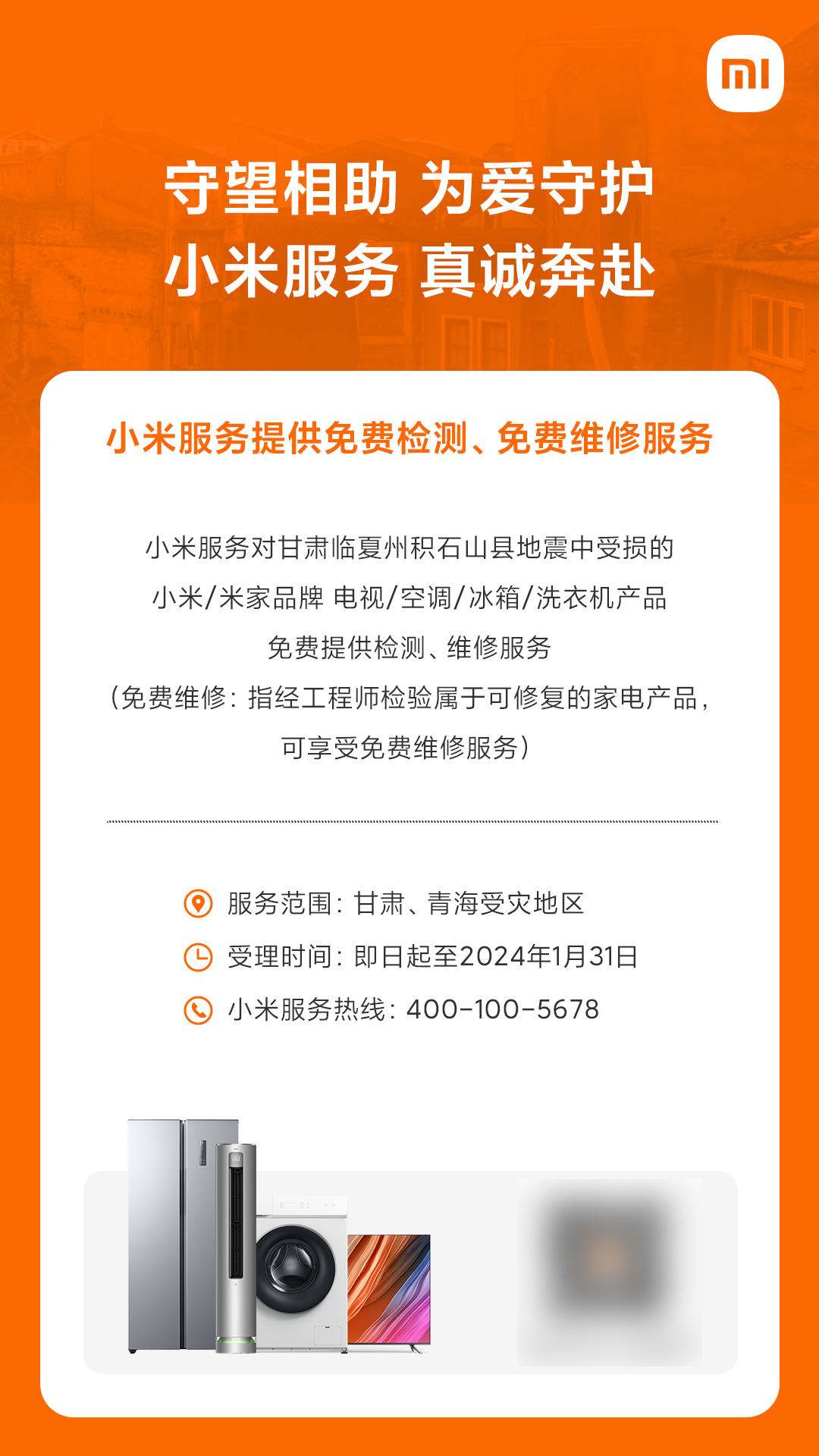 小米推出甘肃地震受损家电的免费检修服务