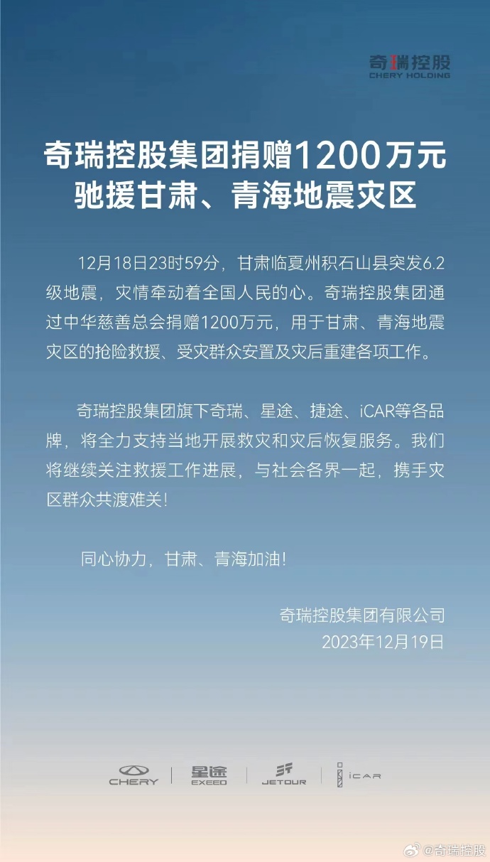 奇瑞向甘肃、青海地震灾区捐赠 1200 万元 进行救援