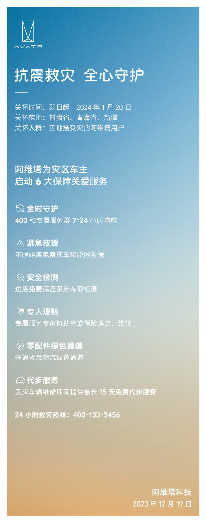阿维塔向甘肃、青海、新疆地震灾区的车主提供6项保障服务：免费拖车不限距离和脱困救援等.