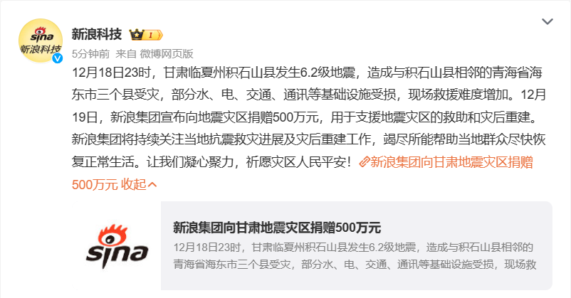 新浪集团向受地震影响的地区提供500万元捐助