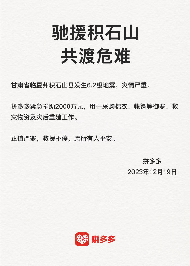 拼多多向积石山捐赠 2000 万元,资助灾后救援和重建