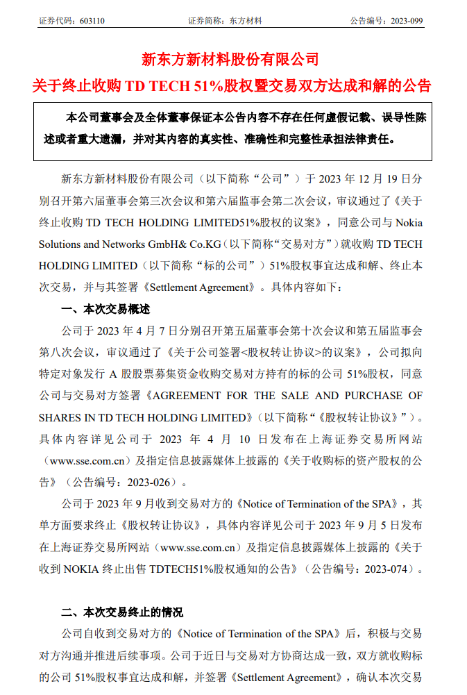 华为强烈反对,东方材料宣布终止收购鼎桥 51% 股权并与诺基亚达成和解