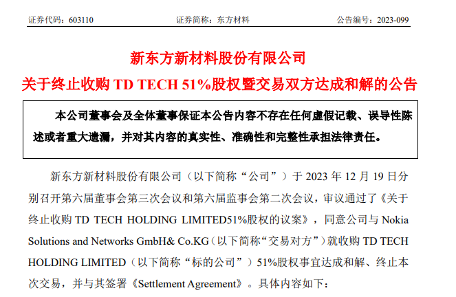 华为坚决反对收购鼎桥 51%股权的计划,与诺基亚达成和解,东方材料终止收购