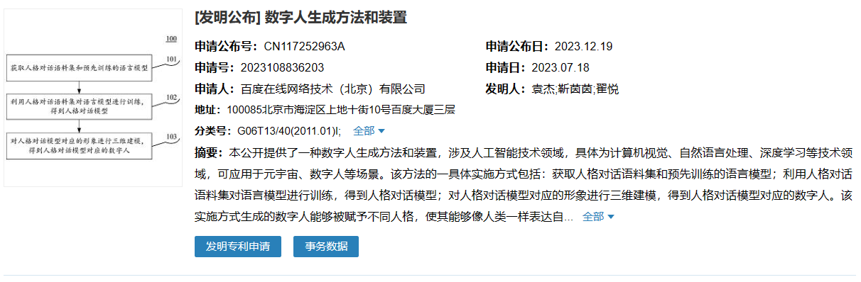 百度公布可使数字人生成具有人格和情感表达功能的专利