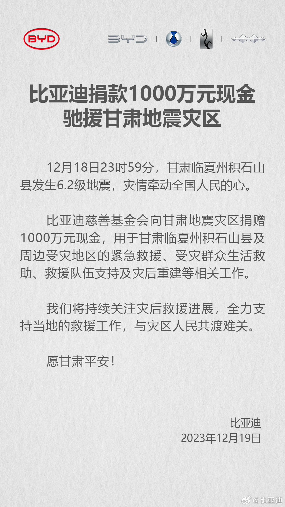 捐 1000 万元后,比亚迪为甘肃、青海、新疆灾区车主启动 5 大关怀服务