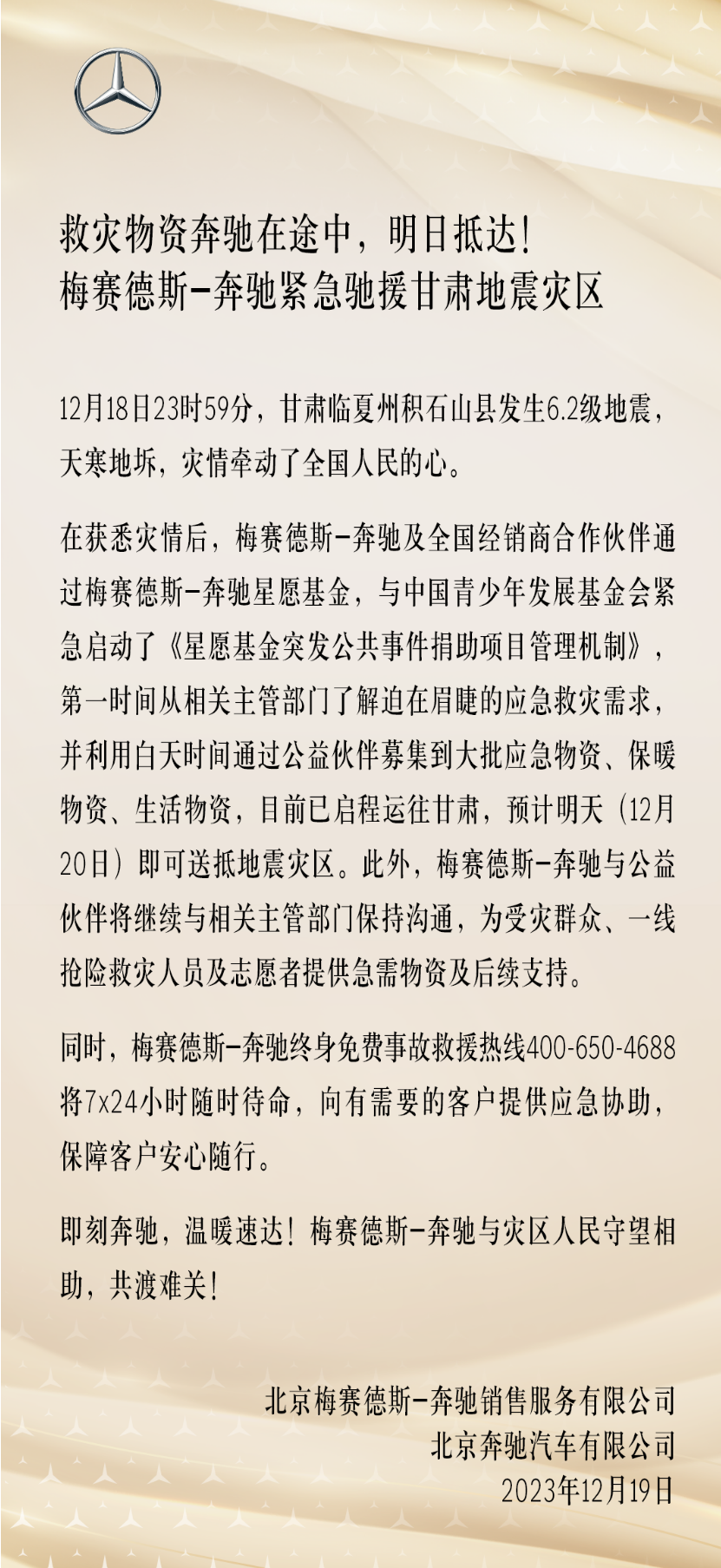 梅赛德斯-奔驰已募集大量物资启程运往甘肃,明天送抵地震灾区