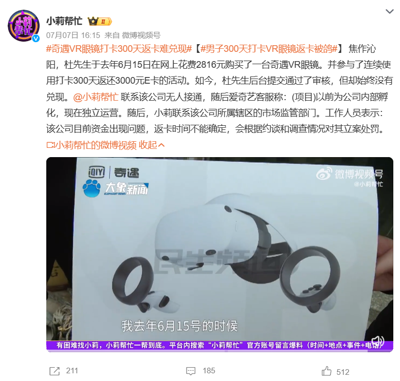 京津冀消协组织约谈爱奇艺、京东等三家公司:奇遇 VR“打卡返全款”活动无法兑现