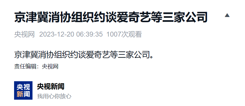 京津冀消费者协会召见爱奇艺、京东等三家企业,就无法兑现奇遇VR“打卡返全款”活动进行对话