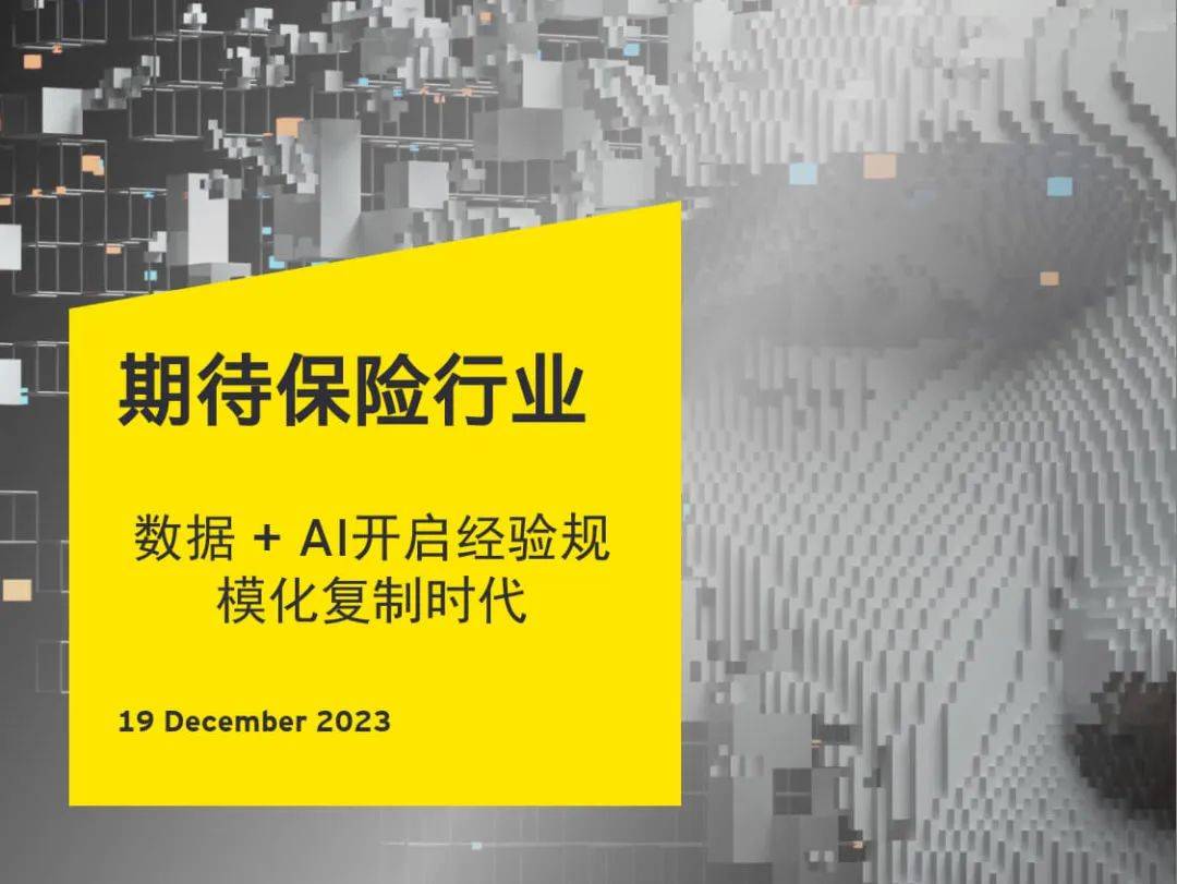保险业的未来:数据与人工智能开启经验复制的时代
