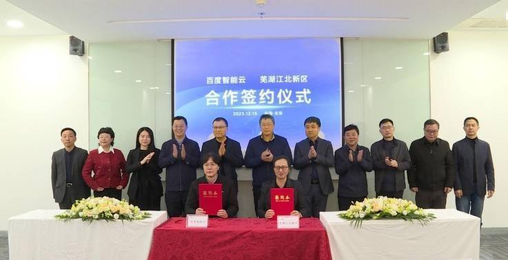 百度智能云与芜湖江北新区合作,共同促进人工智能产业发展