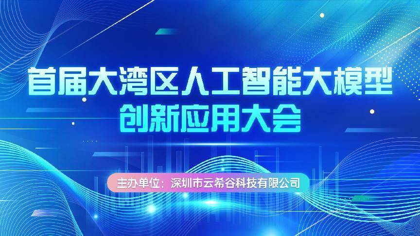 第一届大湾区人工智能大模型创新应用大会成功举办!