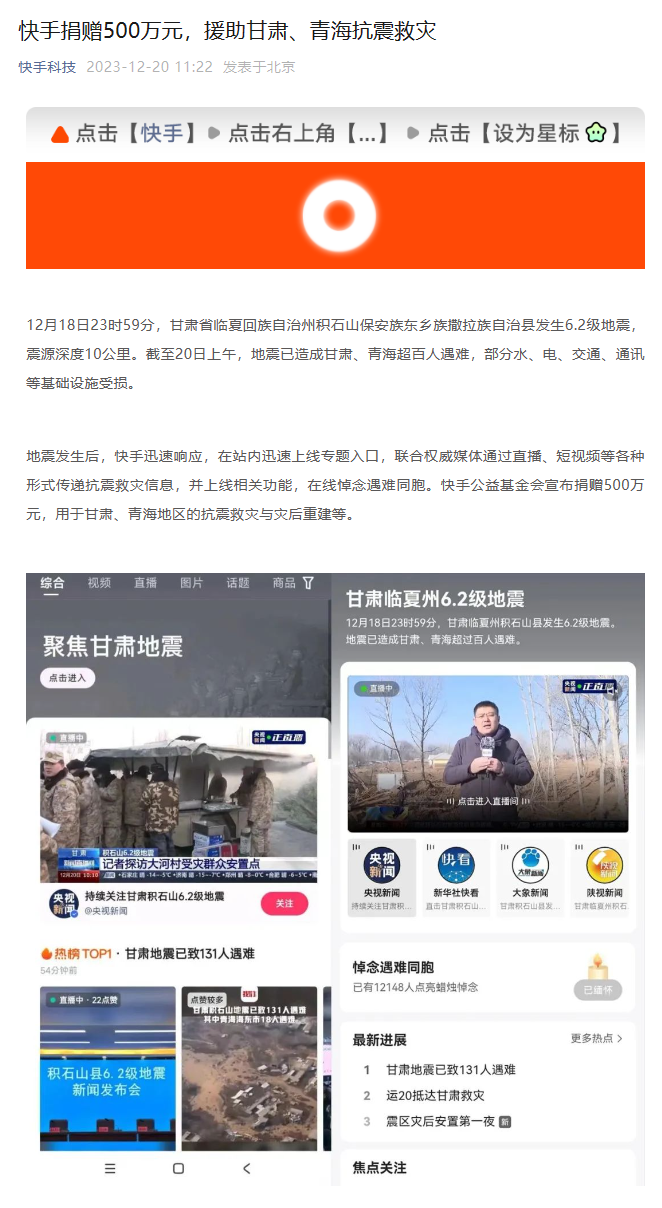 快手捐赠 500 万元,用于甘肃、青海抗震救灾与灾后重建等