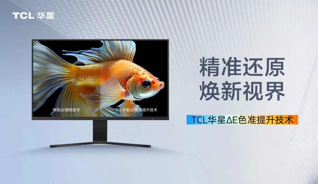 TCL 华星领先业内,成功研发ΔE屏幕色准提升技术