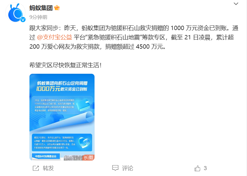 蚂蚁集团:超过 200 万人为甘肃地震救灾捐款,捐赠额超过 4500 万元