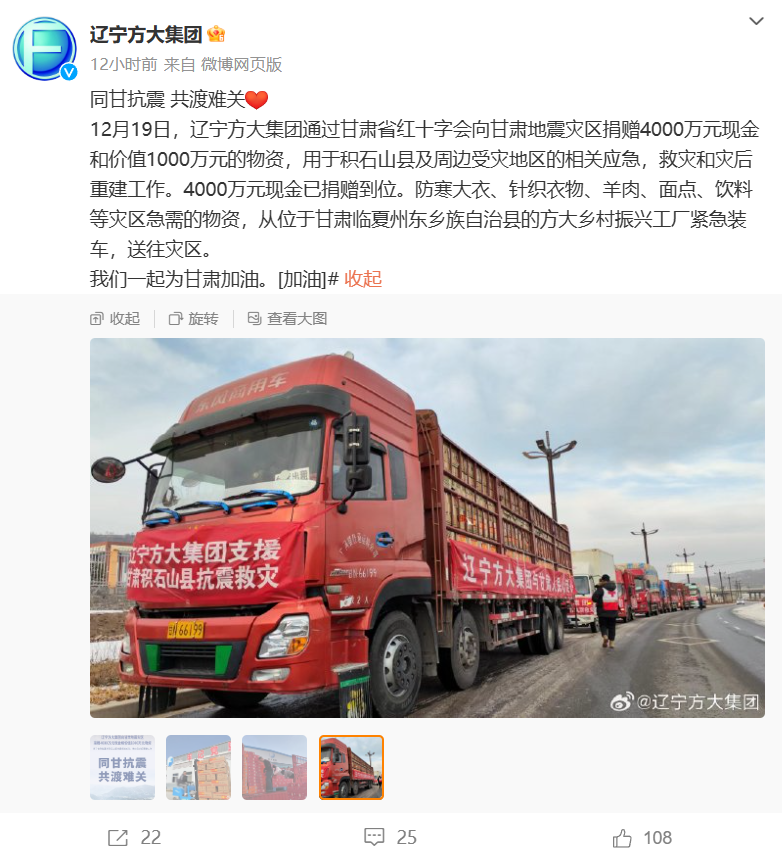辽宁方大集团捐赠现金和物资合计 5000 万元给甘肃地震灾区