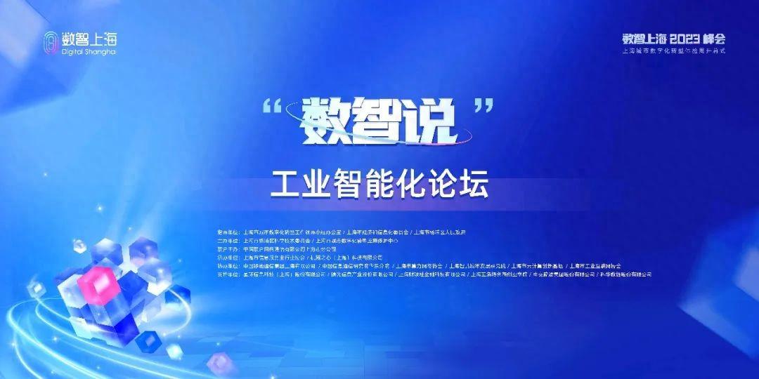 成功举办的“数智说”工业智能化论坛