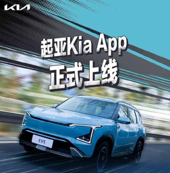 起亚推出全功能Kia App:中国市场率先体验