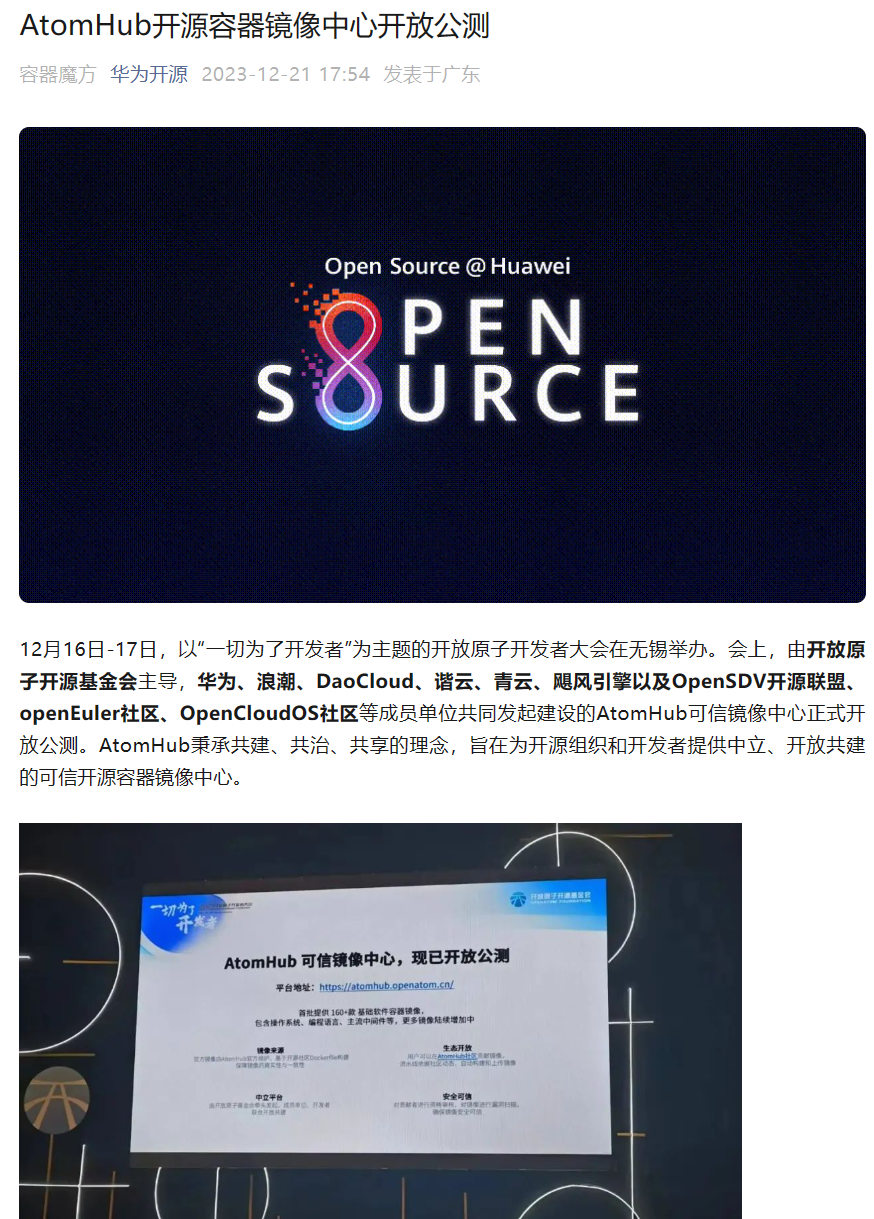 华为、浪潮等公司推动的AtomHub 开源容器镜像中心开放公测,国内服务下载稳定