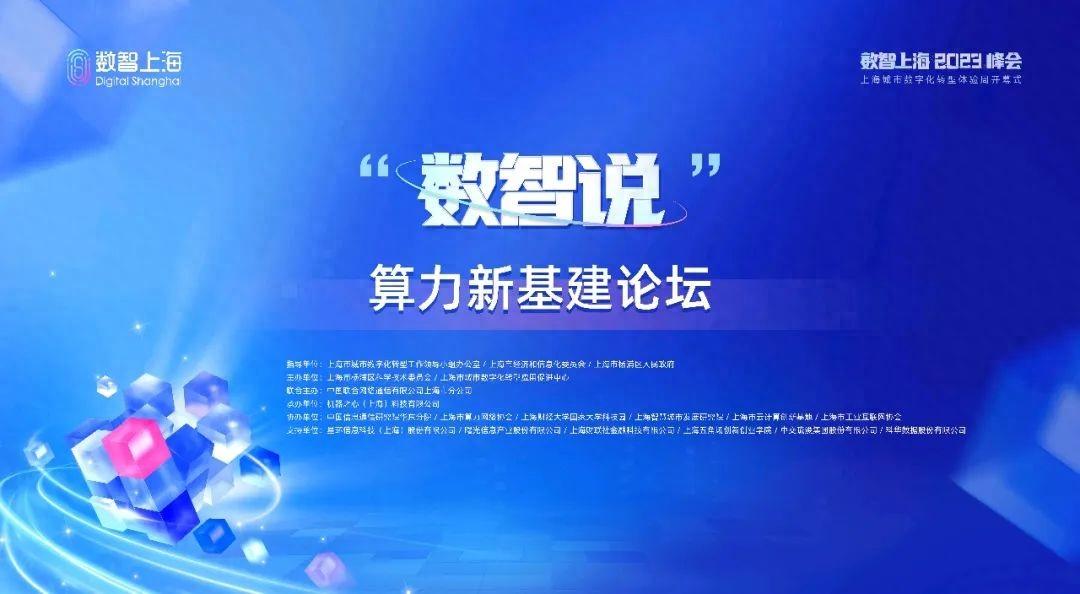 算力新基建论坛成功举行