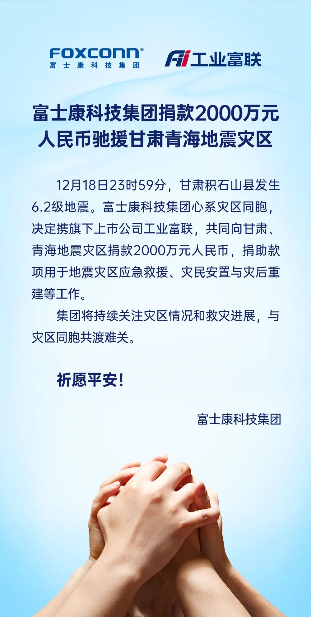 富士康科技集团慷慨解囊,向甘肃青海地震灾区捐赠2000万元