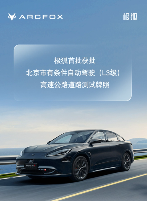 北京发布L3级智能网联汽车政策:极狐获得自动驾驶测试牌照
