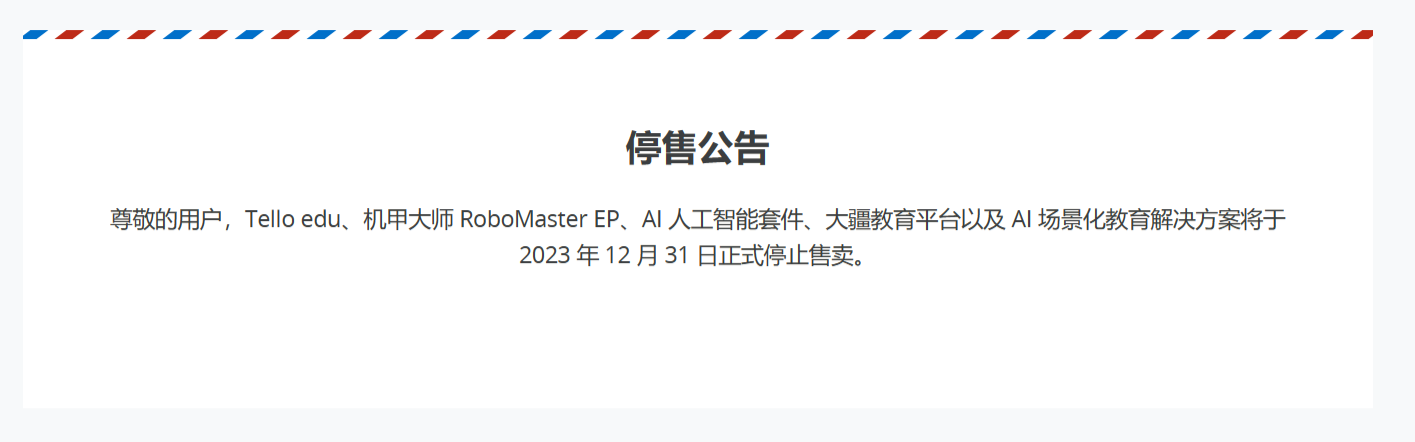 大疆决定年底停售教育类产品线,其中包括益智无人机和人工智能套件等