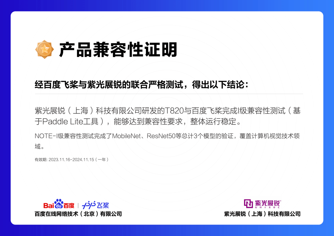 企业新闻|紫光展锐T820与百度飞桨成功通过I级兼容性测试,共同推动端侧AI融合创新