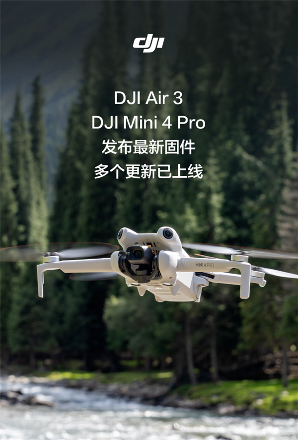 大疆新固件发布:DJI Air 3和DJI Mini 4 Pro的飞行影像辅助功能全面升级