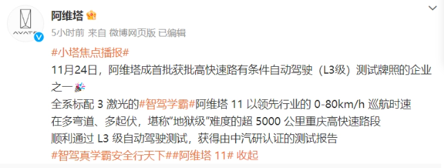阿维塔汽车获得在高速公路进行L3级自动驾驶测试的许可证