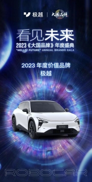 2023年度价值品牌榜单上极越荣登首位