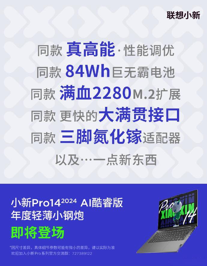 联想官宣小新 Pro14 2024 AI 酷睿版笔记本即将登场