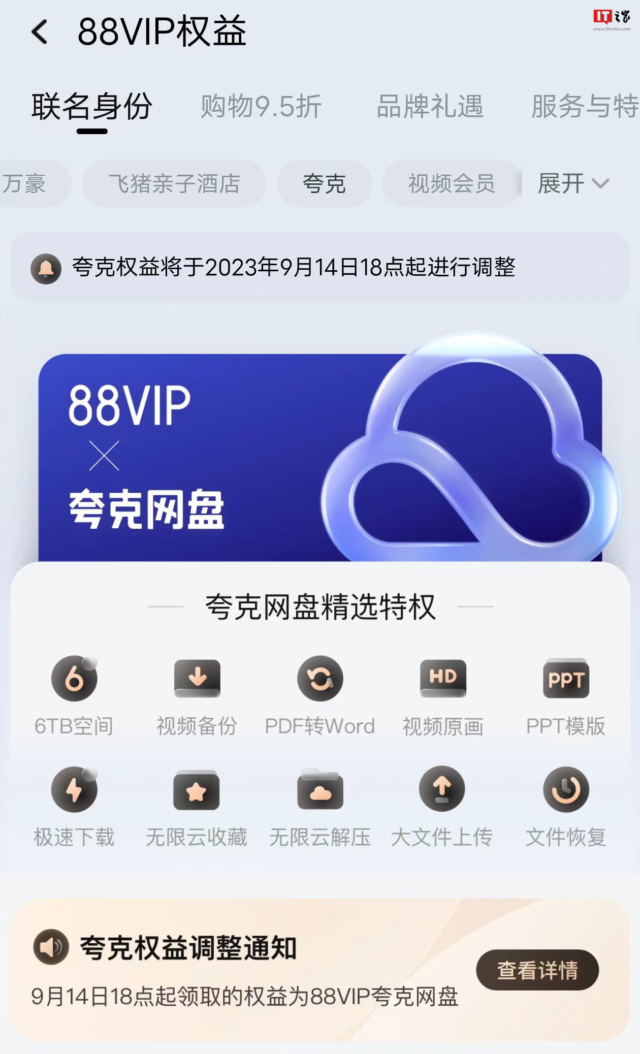 夸克网盘会员从SVIP转为88VIP联名版,将于9月14日开始生效的调整