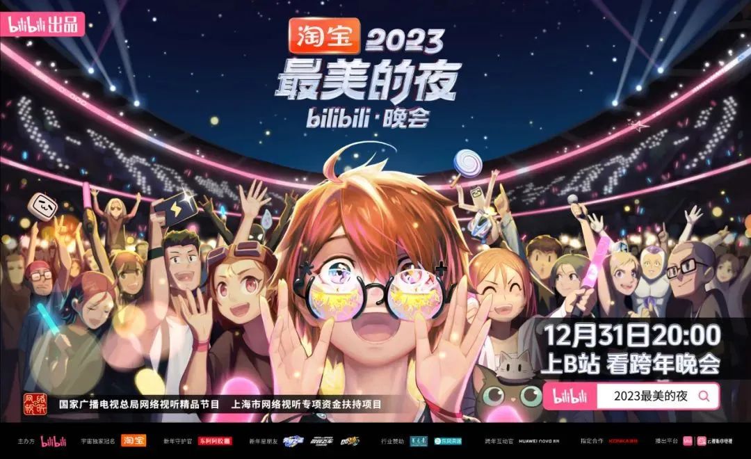 B站宣布2023跨年晚会阵容:包括红楼梦、猫和老鼠、蜘蛛侠以及猪猪侠等节目
