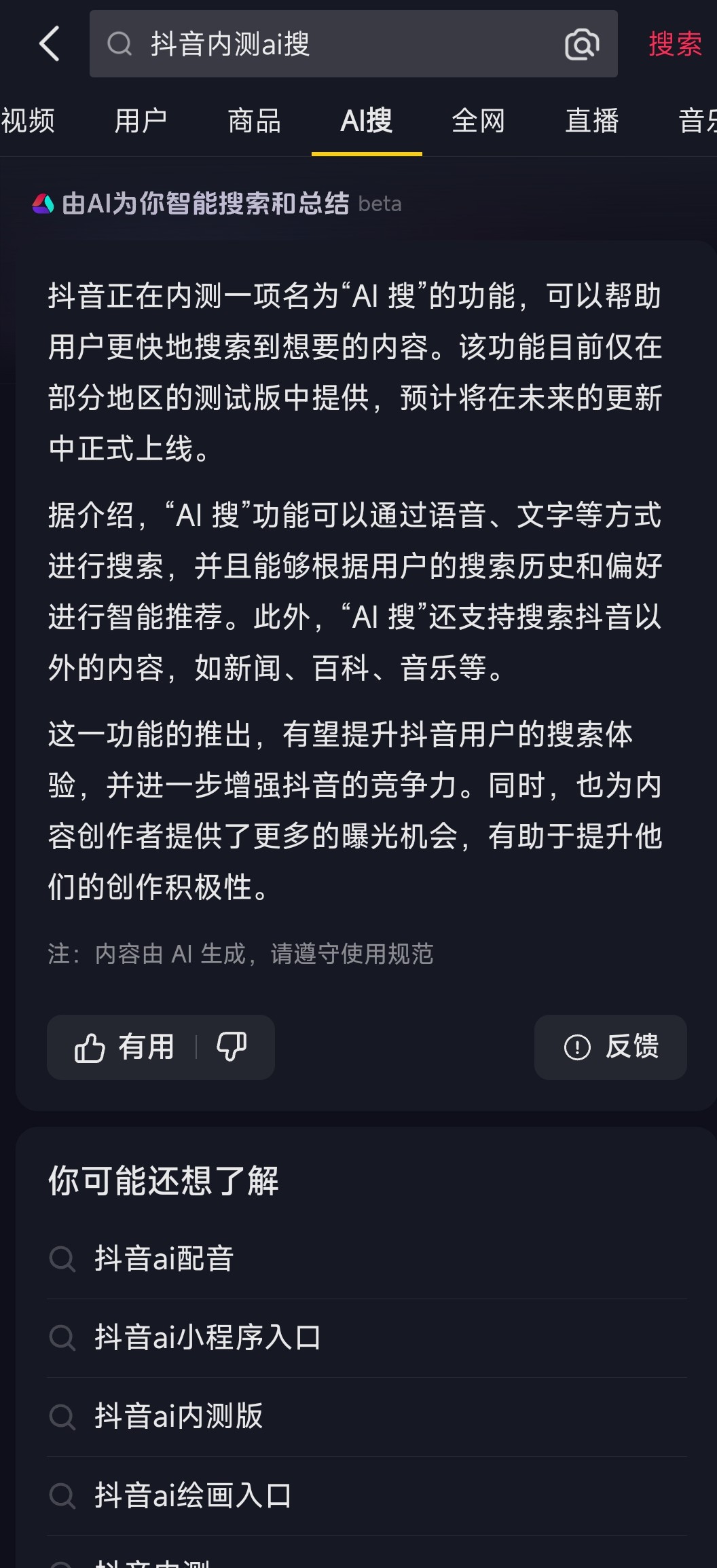 抖音负责人表示内测的“AI 搜”功能仍在测试阶段,尚未达到成熟程度