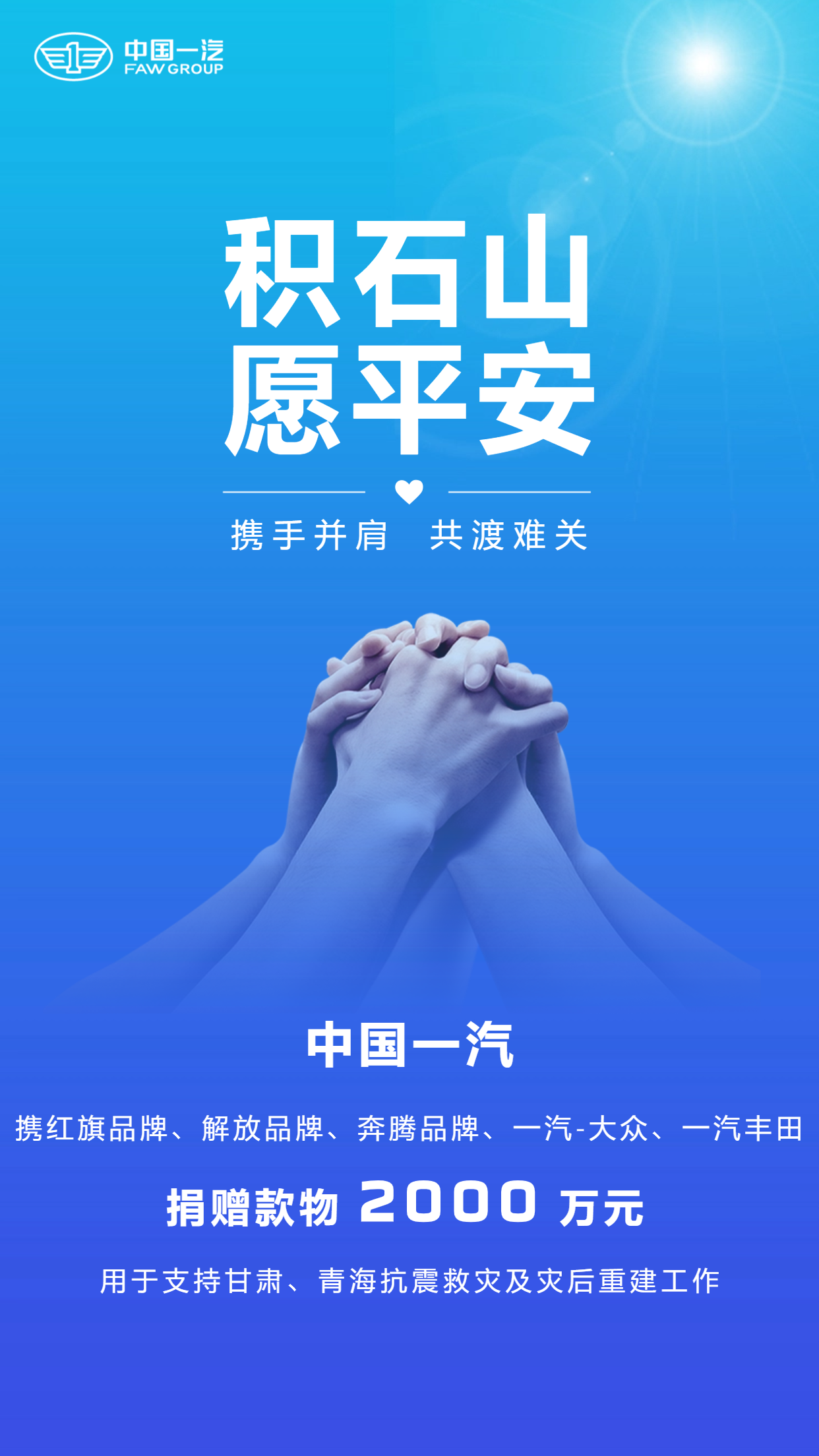 中国一汽向甘肃、青海地震灾区捐款捐物，金额达2000万元