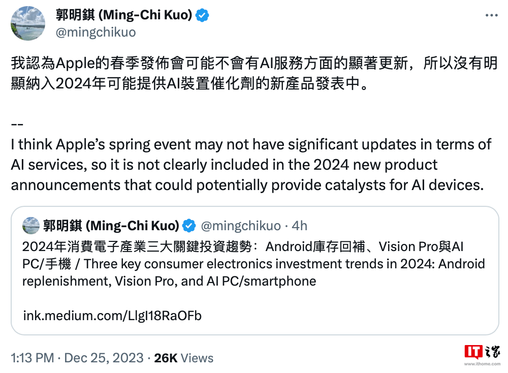 专家郭明锟认为,苹果明年春季发布会上的AI服务可能不会有重大更新