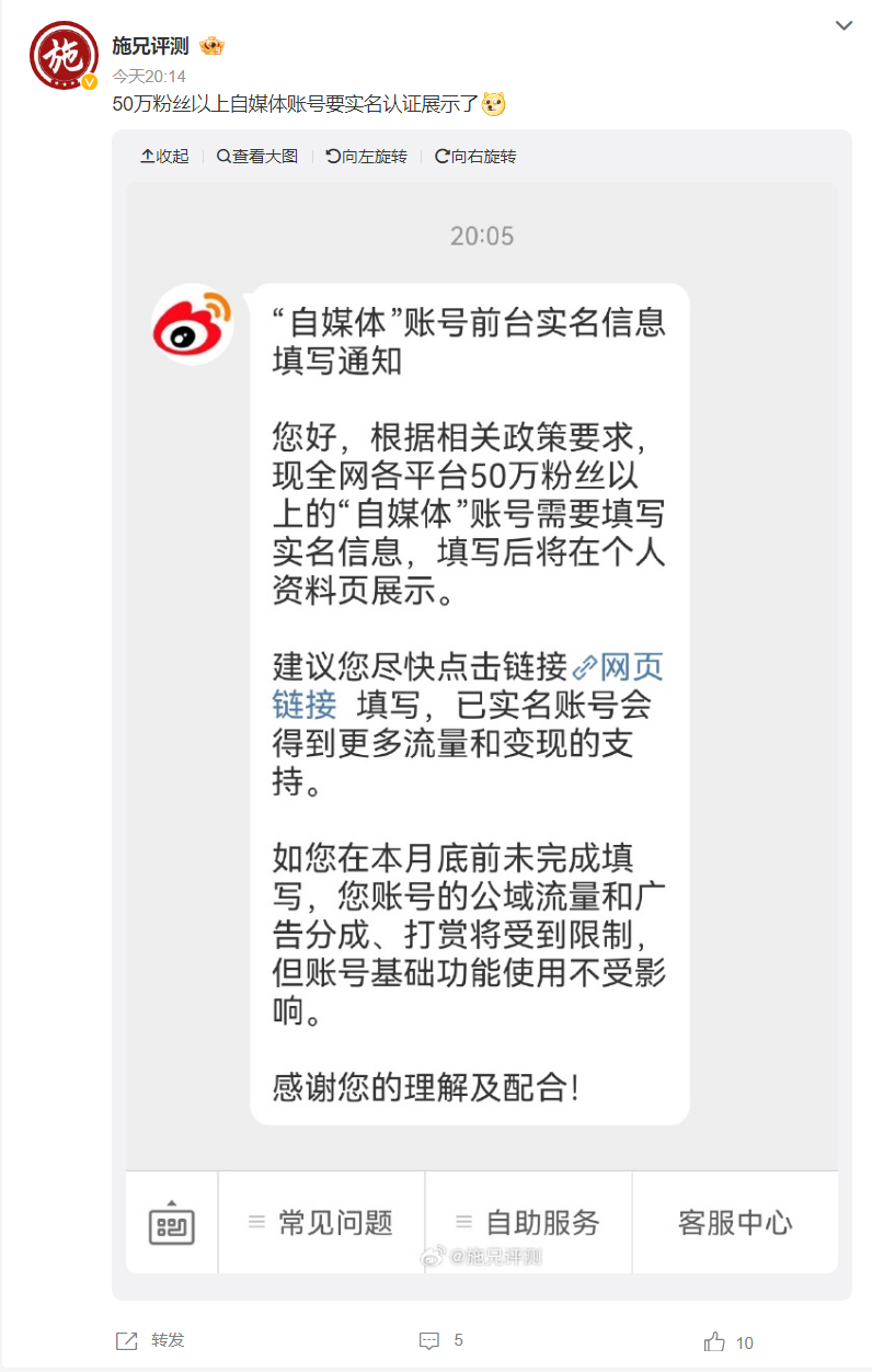 微博发布 50 万粉丝以上“自媒体”账号前台实名通知,提供更多流量和变现支持