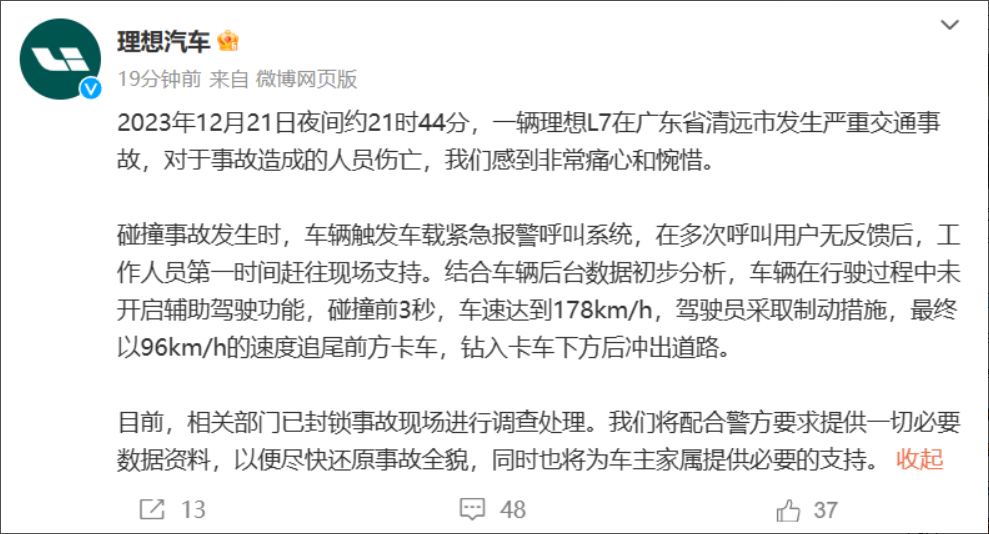 警方通报广东清远交通事故:理想 L7 涉嫌超速驾驶,正在进一步调查