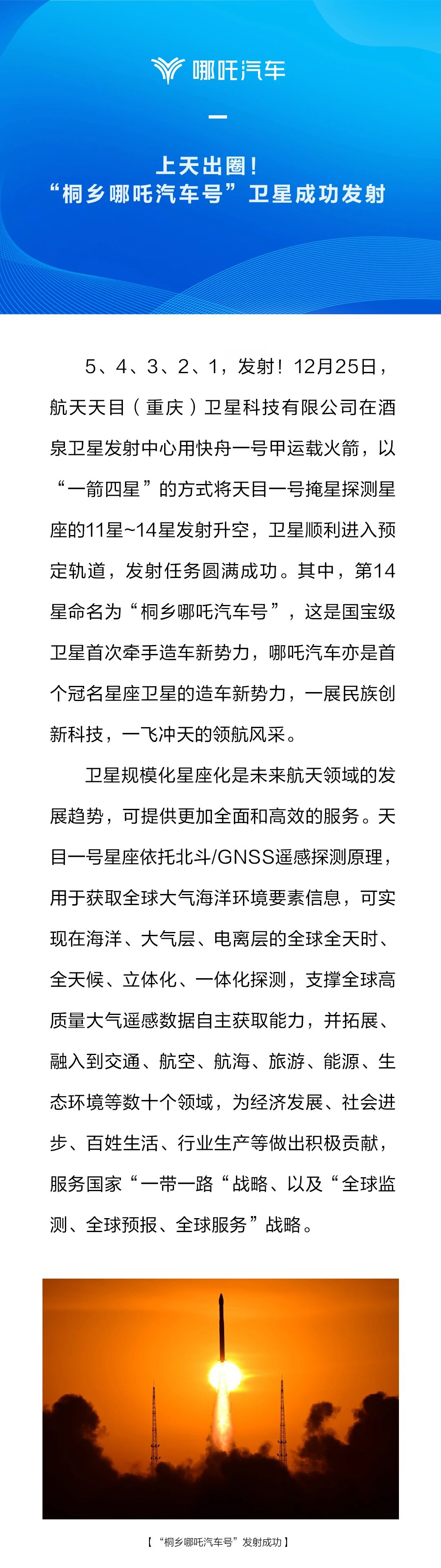 桐乡新造车势力成功发射首个冠名星座卫星“哪吒汽车号”