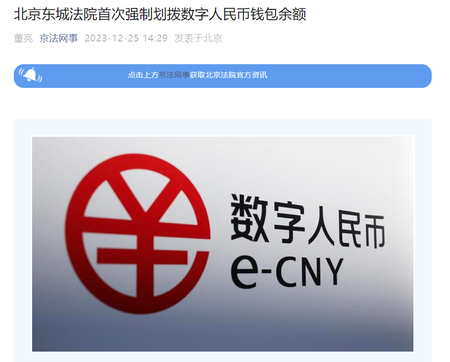 北京东城法院首次实施强制划拨数字人民币钱包余额,败诉也不能逃避赔偿责任