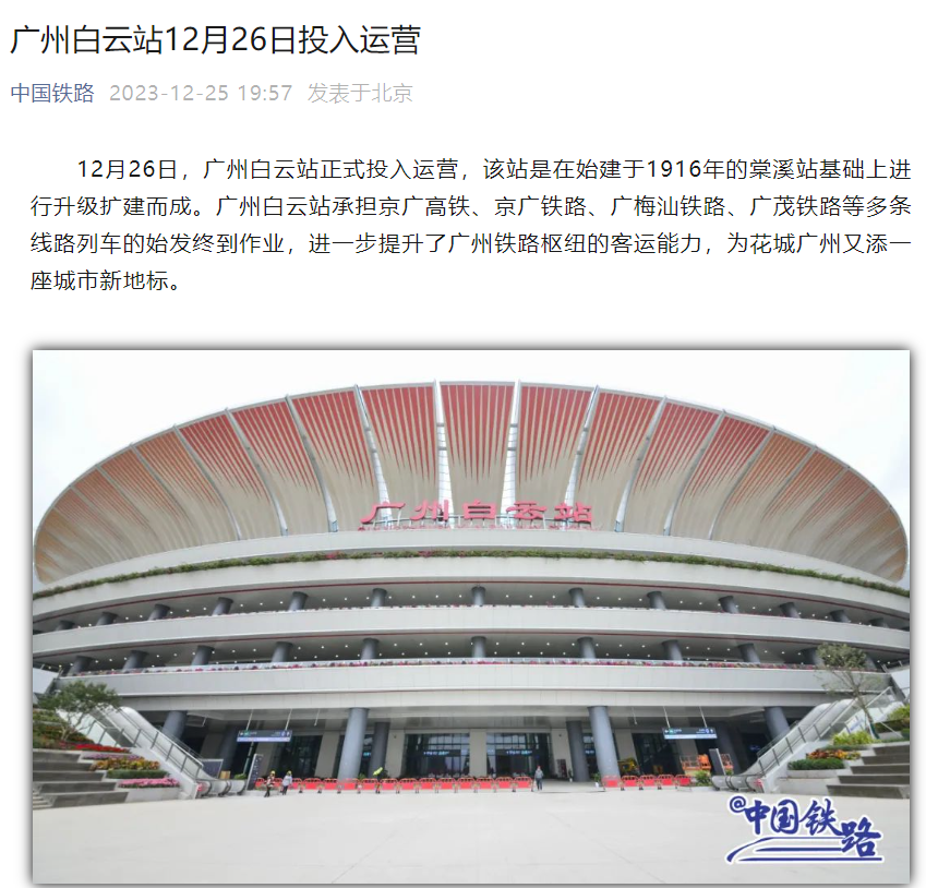 广州白云站今日启用,将成为京广高铁 / 铁路、广茂铁路等多条线路的起点和终点