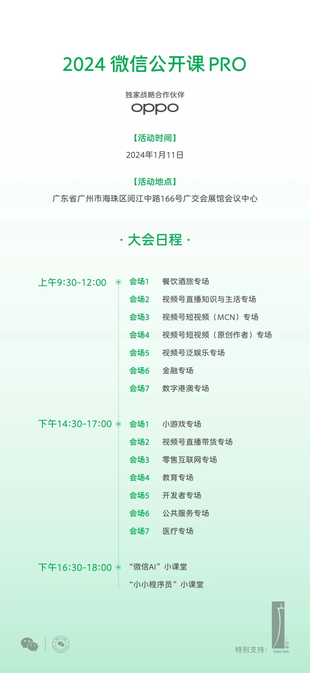 微信 AI 来了:2024 微信公开课 PRO 宣布 1 月 11 日举行,OPPO 独家战略合作