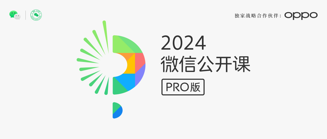 微信公开课 PRO 宣布与 OPPO 达成独家战略合作,为2024年推出微信 AI 功能