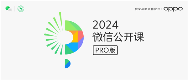 2024微信公开课PRO展开:探索微信人工智能的时代