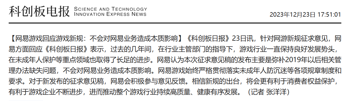 网易游戏对游戏新规作出回应:旨在解决2019年以后相关管理办法不足的问题,并不会对网易业务产生重大影响