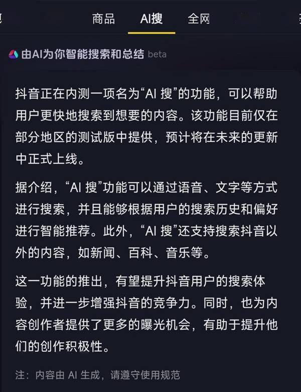 抖音确认内测“AI搜”功能:智能搜索并总结答案以完成了解