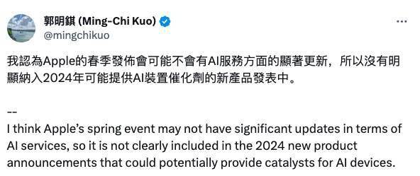 郭明錤表示:苹果明春发布会预计在 AI 服务方面“不会有重大更新”